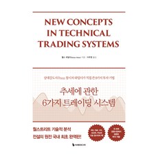 추세에 관한 6가지 트레이딩 시스템, 이레미디어, 웰스 와일더