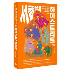 서울의 하이스트리트:명동 홍대 강남 성수 한남 도산 대한민국 6대 상권의 비밀, 디자인하우스, 김성순