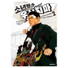 소년원 우시지마 2, 대원씨아이, 마나베 쇼헤이