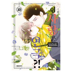 이 사랑은 연극?! 10, 대원씨아이, 야마나카 우메바치
