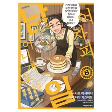 어차피 남일이니까요 8:어느 변호사의 솔직한 업무, 대원씨아이, 사토 마사미치