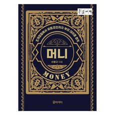 金錢(Money) 大字書, 李興圭, 글라이더