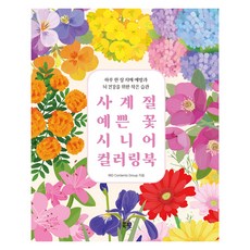 사계절 예쁜 꽃 시니어 컬러링북 : 하루 한 장 치매 예방과 뇌 건강을 위한 작은 습관, 북핀, WG Contents Group