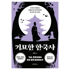 기묘한 한국사:소설보다 재밌고 영화보다 흥미진진한 한국사 미스터리, 믹스커피, 김재완 믹스커피, 김재완