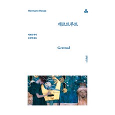 게르트루트, 문예출판사, 헤르만 헤세