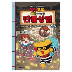 타키포오 허징의 수상한 만물상점, 대원키즈, 4권, 안도감