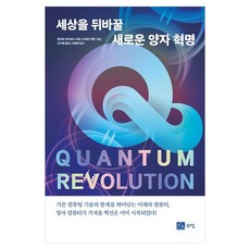 改變世界的新量子革命：QUANTUMREVOLUTION, 書山, 朱利安·博夫洛夫 著/趙善惠 譯/趙明來 監修