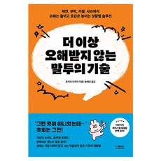 더 이상 오해받지 않는 말투의 기술:제안 부탁 거절 사과까지 손해는 줄이고 호감은 높이는 상황별 솔루션, 후지타 다쿠야, 더퀘스트