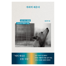 개에게 배운다:삼천 마리 개들을 구조하며 깨달은 것들, 판미동, 김나미