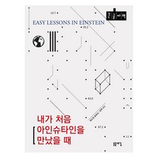 當我第一次遇見愛因斯坦時 大字書, 愛德溫·史洛森, 浮雕