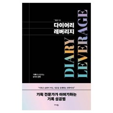 日誌槓桿 成功記錄的8種策略, Dong-gam 著, 米達斯圖書(Little Midas)