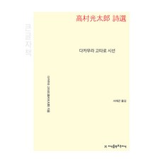 다카무라 고타로 시선(큰글자책), 다카무라 고타로(저) / 서재곤(역), 지식을만드는지식