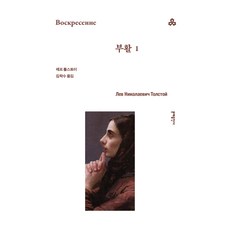 부활 1, 문예출판사, 레프 톨스토이