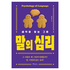 Mixcoffee 盛裝想法的器皿言語心理學：那個人為什麼會那樣說話? 話語 背後隱藏的心理!, 朴素珍 著