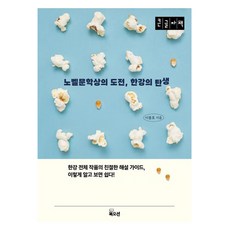 노벨문학상의 도전 한강의 탄생(큰글자책), 북오션, 이봉호