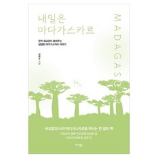 Midas Books 明日馬達加斯加：現任外交官講述的生動馬達加斯加故事, 成和洙