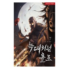 如狼般孤獨 7, 鶴山文化社, 李賢世