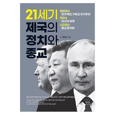 HanulAcademy 21世紀帝國的政治與宗教, 鄭泰植 著