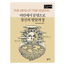 從野蠻到文明 精神的發展過程(大字書), 詹姆斯.哈維.羅賓遜, 돋을새김