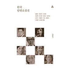 한국단편소설선, 김동인, 현진건, 나도향, 전영택, 최서해, 채만식.., 문예출판사, 김동인, 현진건, 나도향, 전영택, 최서해, 채만식, 김유정, 이효석, 계용묵, 이상, 최명익, 이태준
