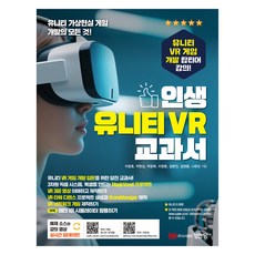 人生 Unity VR 教科書, 成安堂, 李英浩, 朴賢相, 卓光旭, 李泳勳, 金賢真, 金正潤, 羅有善