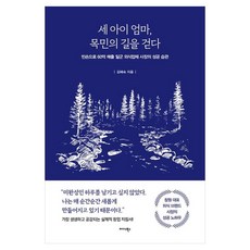 세 아이 엄마 목민의 길을 걷다 빈손으로 60억 매출 일군 외식업체 사장의 성공 습관, 미다스북스, 김혜숙