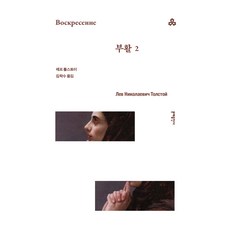 MOONYE PUBLISHING 復活 2, 復活2, 列夫托爾斯泰, 列夫‧托爾斯泰(作者)/金學洙(譯者)