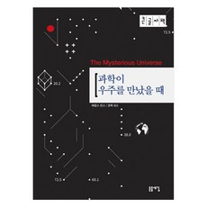 과학이 우주를 만났을 때(큰글자책), 돋을새김, 제임스 진스