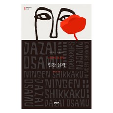인간 실격, 문학동네, 다자이 오사무