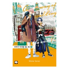 倘若我們走在地球上 3, 鶴山文化社, 空井モネ