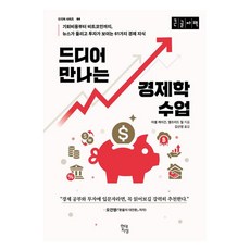 終於遇見的經濟學課程(大字書), 阿爾弗雷德·米爾, 米歇爾·凱根, 現代知性