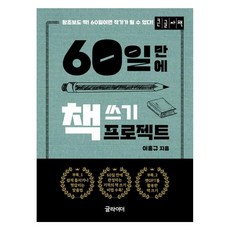 60일 만에 책 쓰기 프로젝트 큰글자책, 글라이더, 이흥규