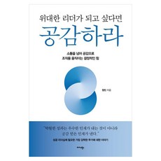 Midas Books 想成為偉大的領導者 就該學會同理：超越溝通 以同理心打動組織的決定性力量, 鄭珉