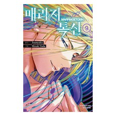 매리지 톡신 9, 조마쿠, 학산문화사 조마쿠, 학산문화사