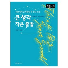 hakisa 遠大的想法 微小的起點 青年在轉型期應準備的精神 大字版, 呂浩榮