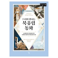 終於遇見北歐童話 從挪威到冰島 神秘又夢幻的32篇北歐童話 大字版, 彼得克利斯登阿斯比約恩森, 現代知性