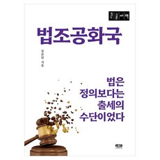 法界共和國(大字版)：法律是成功的手段 而非正義, 人物與思想社, 姜俊晚 著