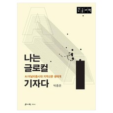 나는 글로컬 기자다(큰글자책):AI저널리즘시대 지역신문 생태계, 나는 글로컬 기자다(큰글자책), 박종문(저), 학이사, 박종문