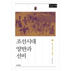 Sanbooks 朝鮮時代兩班與士人 2 生活與理想 大字體書, 鄭振永