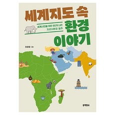 세계지도 속 환경 이야기:세계시민을 위한 80개 나라 지리×환경 일주, 블랙피쉬, 최원형