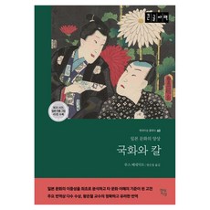 菊花與劍(大字版)：日本文化的樣貌, 現代知性, 露絲.潘乃德