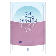 후기 국가독점 자본주의론과 한국사회 성격 하권, 밥북, 김정호