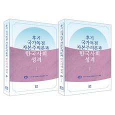 晚期國家壟斷資本主義論與韓國社會性質 上冊 + 下冊 套書, 「晚期國家壟斷資本主義與韓國社會的特徵」, 飯書, 金正浩(作者), 金正浩
