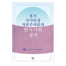 후기 국가독점 자본주의론과 한국사회 성격 상권, 밥북, 김정호