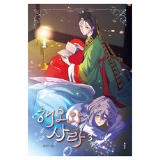 海吾和莎拉 3, 宋松伊, 克