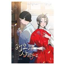 海吾與莎拉 2, 松松伊, 克爾