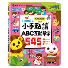 風車圖書 寶貝 小手點讀ABC互動單字, FOOD超人