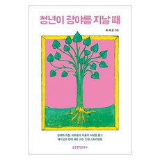 청년이 광야를 지날 때, 생명의말씀사, 하재성