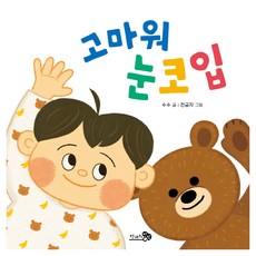 謝謝你 眼睛鼻子嘴巴, 風寶寶繪本, 千風, 風寶寶繪本 12