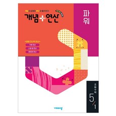 개념 + 연산 파워, 수학, 초등 5-1